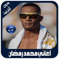 أغاني محمد رمضان بدون أنترنيت on 9Apps