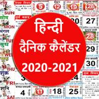 दैनिक कैलेंडर - Hindi Calendar 2020 -2021 on 9Apps