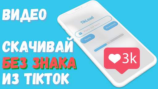 Cкачать сохранить видео Tik Tok без водяного знака скриншот 1
