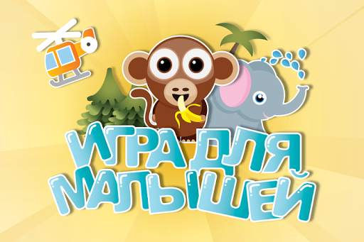 Игра для малышей - Игры детей скриншот 1