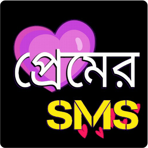 রোমান্টিক প্রেমের এসএমএস - love sms bangla icon