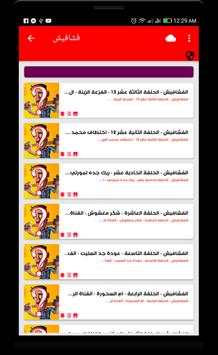 مستجدات حلقات فشافيش - عربي 4 تصوير الشاشة