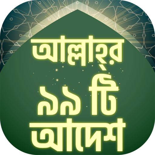 আল্লাহর ৯৯ আদেশ ~ কোরআন থেকে icon
