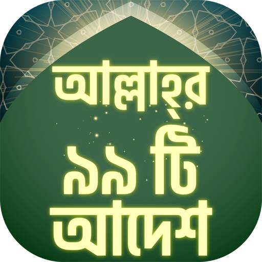আল্লাহর ৯৯ আদেশ ~ কোরআন থেকে 2.0