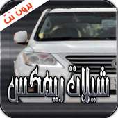 شيلات ريمكس هجولة بدون نت 1.1