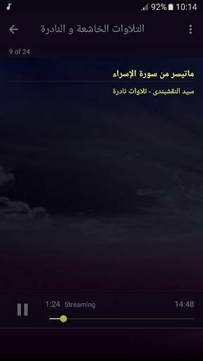 الشيخ النقشبندى القران الكريم screenshot 4