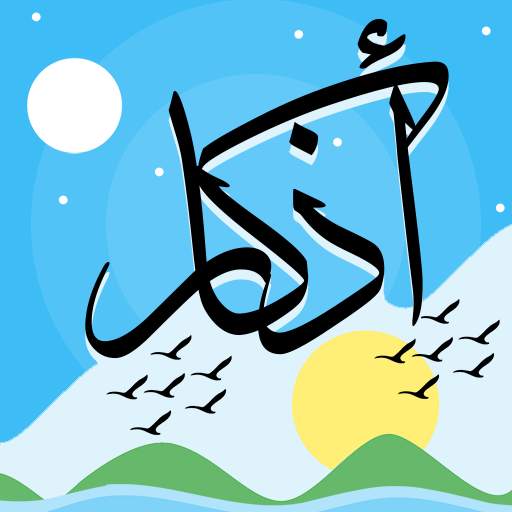 اذكار الصباح والمساء 1.2.1