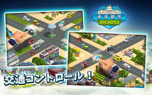 未来都市2020 screenshot 8