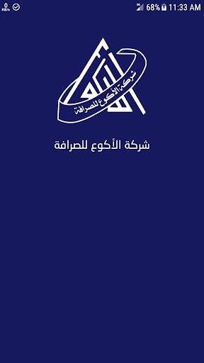 شركة الأكوع للصرافة والتحويلات screenshot 1