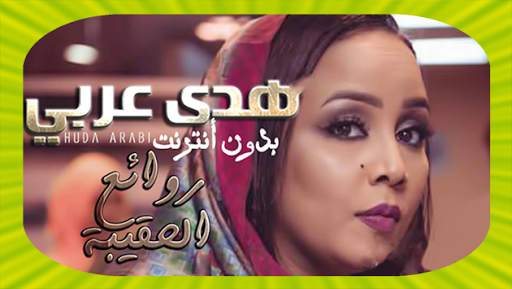 Huda Arabi - هدى عربي بدون أنترنت скриншот 1