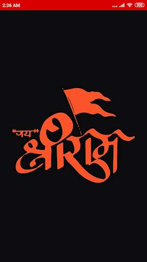 Jai Shree Ram - Ayodhya Special 1 تصوير الشاشة