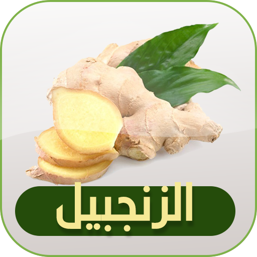 فوائد الزنجبيل icon
