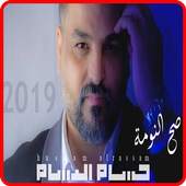 حسام الرسام 2