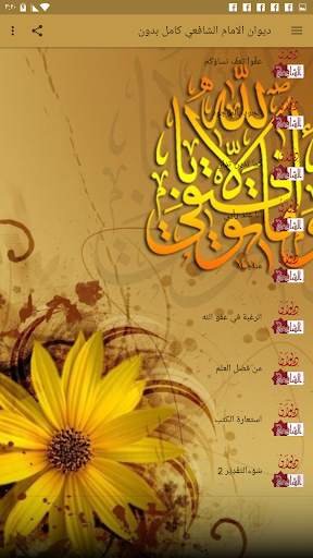 ديوان الامام الشافعي كامل بدون نت   صوتية MP3 скриншот 6
