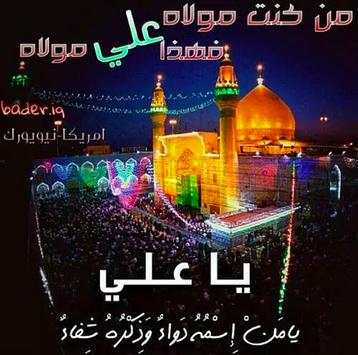 خلفيات وصور عيد الغدير 2018 screenshot 2