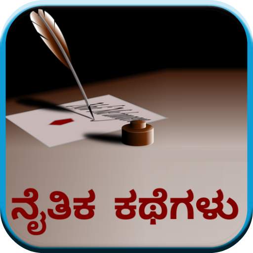 Moral Stories (in Kannada) 1.0