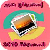 استرجاع الصور المحذوفة من الجوال on 9Apps
