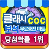 COC 보석충전마트-클오클 보석 생성기/뽑기 icon
