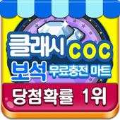 COC 보석충전마트-클오클 보석 생성기/뽑기 1.1.7