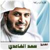Full Quran saad al ghamidi Mp3 1.5 سعد الغامدي