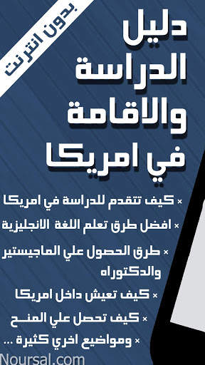 📚 دليل الدراسة والاقامة في امريكا 📚 منح / جامعات скриншот 1