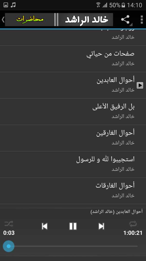 خالد الراشد محاضرات وخطب رائعة جداً screenshot 3