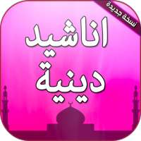 اناشيد دينية باروع الاصوات وابتهالات on 9Apps