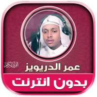 Omar Al drewiz Quran Offline logo