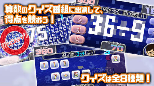 さんすうテレビ - クイズ対戦式！小学生向け無料算数アプリ screenshot 1