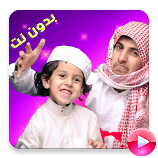 قصي ووليد الغابر  2020 بدون نت आइकन
