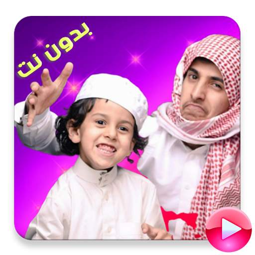 قصي ووليد الغابر  2020 بدون نت screenshot 2