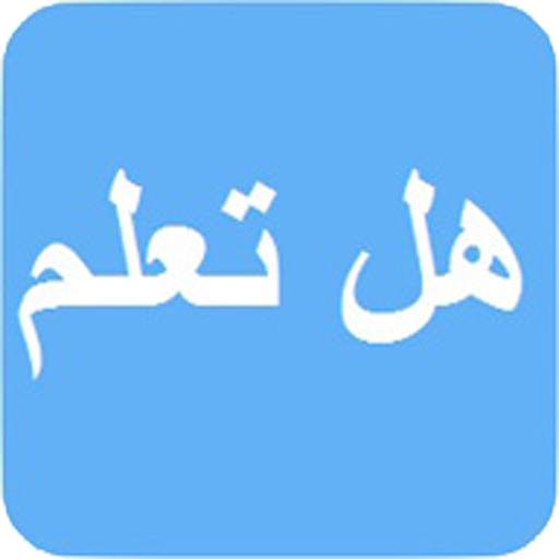 هل تعلم 2.0