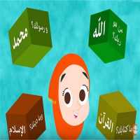 نشيد أركان الإسلام الخمسة للأطفال on 9Apps