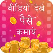 Video Dekhe Paisa Kamaye -Watch Video & Earn Money 1.0