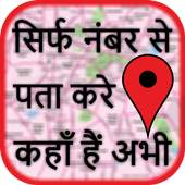 मोबाइल नंबर लोकेशन - Mobile Number Location Finder 2.0