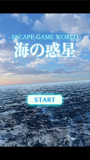 脱出ゲーム 海の惑星 screenshot 1