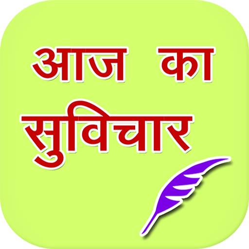 Aaj Ka shubh Suvichar 1.1