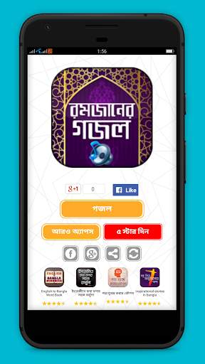 রমজানের গজল অডিও Bangla gojol screenshot 1