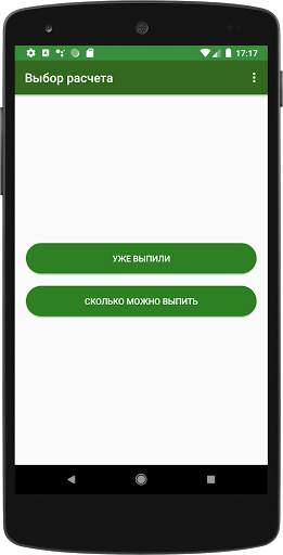 Алкотестер (алкогольный калькулятор) AlcoCalc screenshot 2
