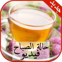 حالات صباحية فيديو/ ‎‎‎حالة الصباح
