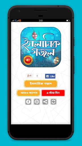ইসলামিক বাংলা গজল - Islamic Bangla Gojol Audio screenshot 1