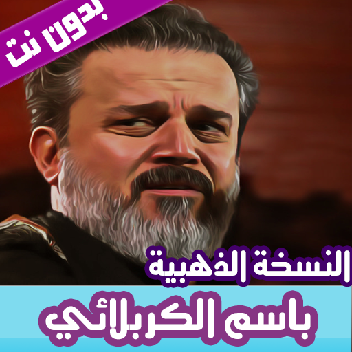 باسم الكربلائي بدون نت 2019 النسخة الذهبية أيقونة