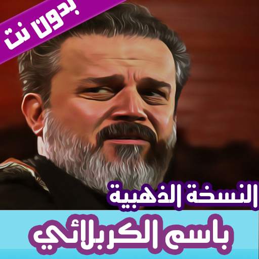 باسم الكربلائي بدون نت 2019 النسخة الذهبية 1 تصوير الشاشة