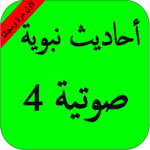 أحاديث نبوية صوتية بدون نت ج 4 أيقونة
