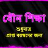 Bangla SEX Education যৌন শিক্ষা on 9Apps