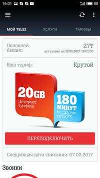 Личный кабинет Tele2 скриншот 3