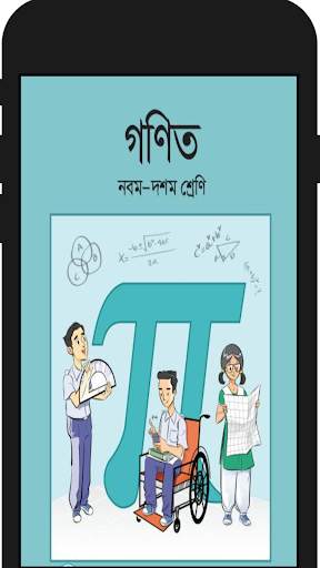 ৯ম-১০ম শ্রেনির গনিত সমাধান- ‍ssc math solution скриншот 2