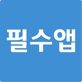 필수앱가이드 2.1.0