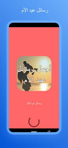 رسائل عيد الأم  2021 screenshot 1