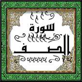 تحفيظ سورة الصف قرأن كريم الترتيب 61 عدد الآيات 14 أيقونة
